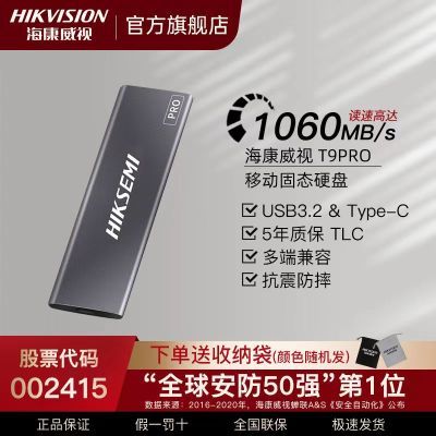 海康威视移动固态硬盘512G/1TB/2TB USB3.2 Type-C 外置SSD T9PRO