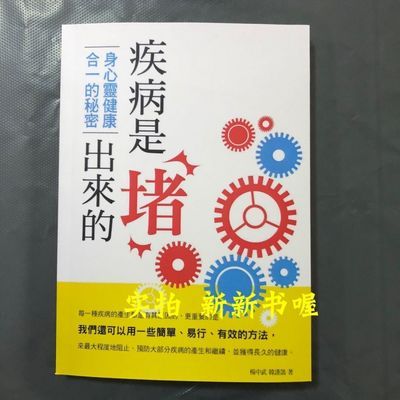 塑封包邮 (疾病是堵出来的 身心康合一的秘密)山西科学技术出版社【11月6日发完】