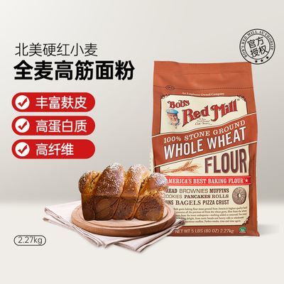 鲍勃全麦高筋面粉含麦麸面包粉家用烘培食品料小麦粉高筋全麦粉