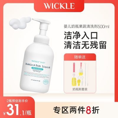 wickle奶瓶清洗剂果蔬清洁剂婴儿宝宝用品奶嘴玩具洗洁精液500ml