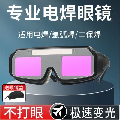 自动变光电焊眼镜防护罩烧焊透明防辐射防打眼护目镜电焊焊工专用