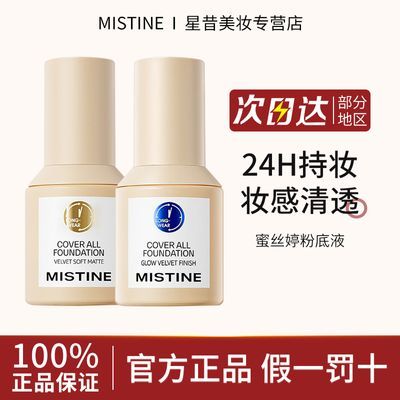 Mistine蜜丝婷蓝盾粉底液防水防汗不脱妆不卡粉控油持久遮瑕学生