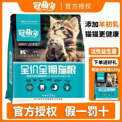 冠萌宠鲜肉猫粮高蛋白全价猫粮食成幼猫通用猫咪主粮营养猫粮批发