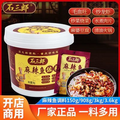 重庆石三郎麻辣鱼佐料3Kg青花椒烤鱼石锅鱼调料桶装火锅底料批发