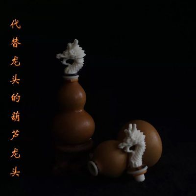 新款小葫芦镶口配件文玩手捻把件龙头口盖高端仿牙雕刻嘴龙头塞子