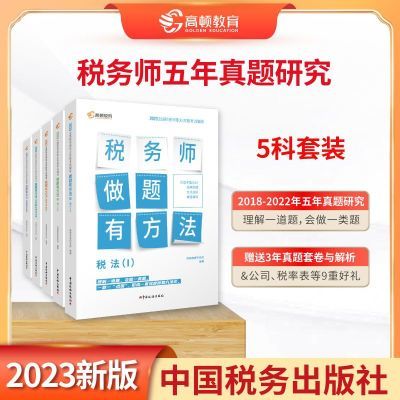 现货 高顿2023年注册税务师教材辅导书考试做题有方法5年真题研究