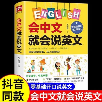 会中文就会说英文书 英语入门自学零基础 中文谐音学英语轻松记忆