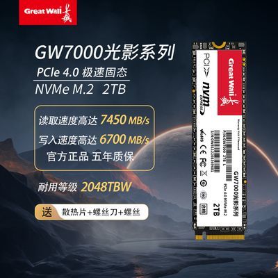 长城GW7000 2TB SSD固态硬盘M.2支持PS5 7450MB/S高速PCIe 4.0 X4
