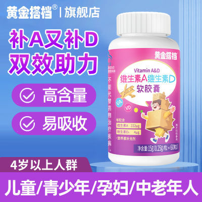 黄金搭档维生素A维生素D软胶囊60粒/瓶儿童青少年学生维生素AD