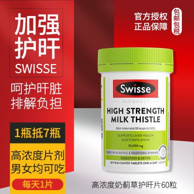 Swisse斯维诗高浓度奶蓟草60片护肝脏加强熬夜解酒应酬脸