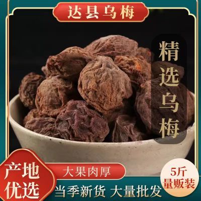 达县乌梅干原味批发商用泡茶泡水一整箱酸梅汤原料袋装非烟熏1斤
