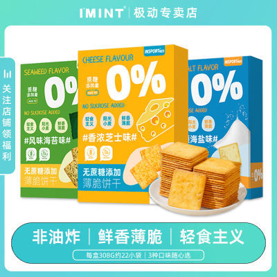 IMINT酥脆薄饼海苔饼干海盐味芝士咸味饼干独立包装休闲零食