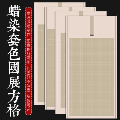 四尺小六尺整张楷书篆书方格作品纸微喷蜡染国展书法投稿创作宣纸