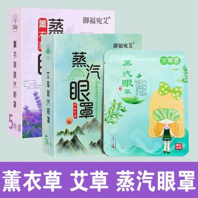 薰衣草蒸汽眼罩艾草一次性热敷发热眼贴眼疲劳罩女睡眠遮光熬夜