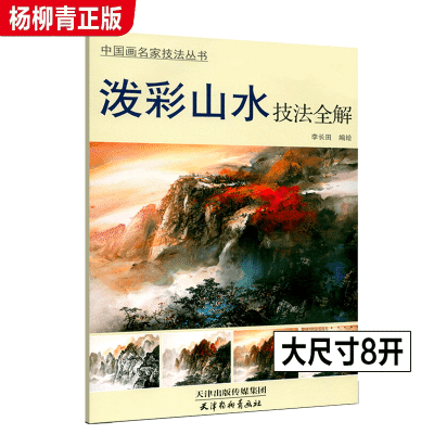 【杨柳青正版】泼彩山水技法李长田绘泼山水画临摹范本水墨山水画