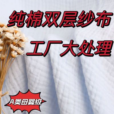 处理全棉双层纱布布料布头纯色棉布婴儿宝宝儿童衣服透气舒适面料