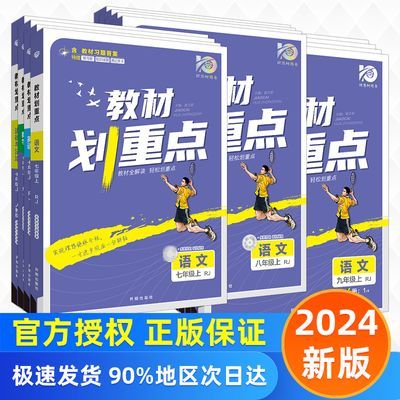 2024教材划重点初中七八九年级上下册语数学英物化生政史地合订本