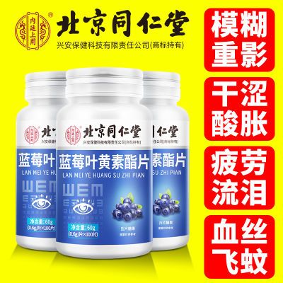 北京同仁堂正品叶黄素100片/瓶学生近视中年老年人群护眼模糊产品