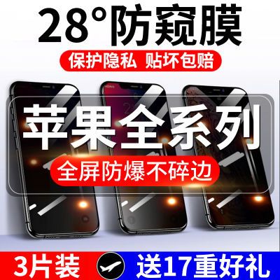 苹果15/14/13/12防窥膜iPhone11/XSMax钢化膜全屏6/7/8Plus手机膜