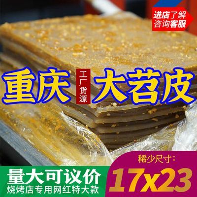 特价重庆烤苕皮豆干特大号17X23厘袋18片烧烤半成品摆摊商用定制