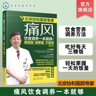 痛风饮食调养一本就够 降尿酸减疼痛不复发修订本 张奉春痛风食谱