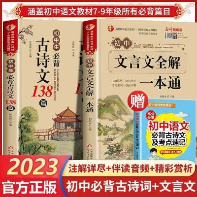 2023年全新初中生文言文全解一本通古诗文138篇译注与赏析人教版