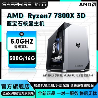 蓝宝石AMD 7800X 3D高频核显商务办公娱乐DIY组装整机