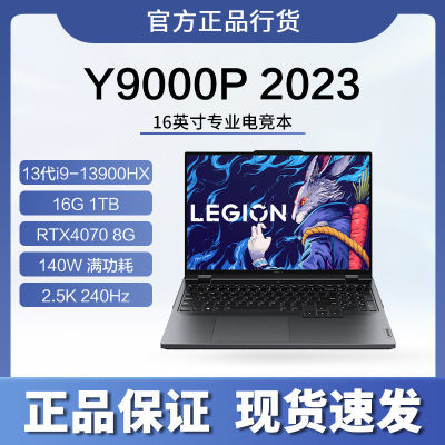 联想拯救者Y9000P 2023 16英寸游戏本240Hz i9-13900HX RTX4070【5天内发货】