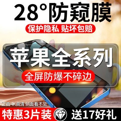 苹果15/14/13/12防窥膜iPhone11/XSMax钢化膜全屏6/7/8Plus手机膜