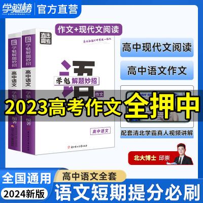 学魁榜解题妙招高中语文全套作文+现代文阅读高考语文高分必刷题