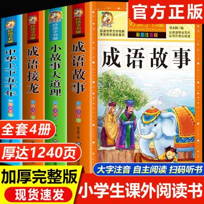 中华成语故事大全儿童注音版成语接龙一二三年级小学生课外阅读书