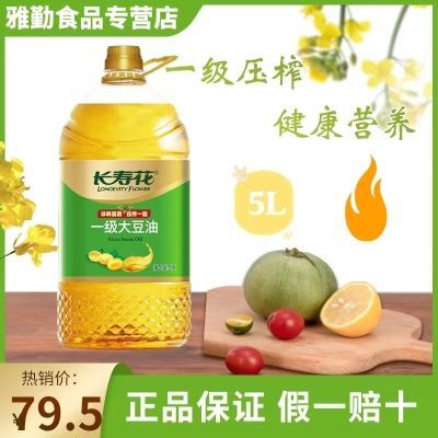 【正品】长寿花非转基因一级大豆油5L压榨家用炒菜烹饪食用油