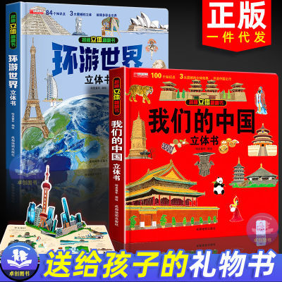 我们的中国立体书3d揭秘儿童6岁绘本故事书 环游世界传统节日太空【6月6日发完】
