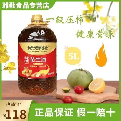 长寿花特香花生油5L装 精选原料 物理压榨一级 植物食用油