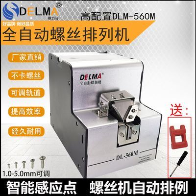 DELMA全自动螺丝机供料器螺丝排列机送料机可调轨道DLM-560M/580M