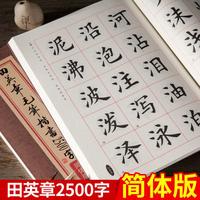 毛笔书法字帖田英章毛笔楷书2500字简体版专业版成年人初学者