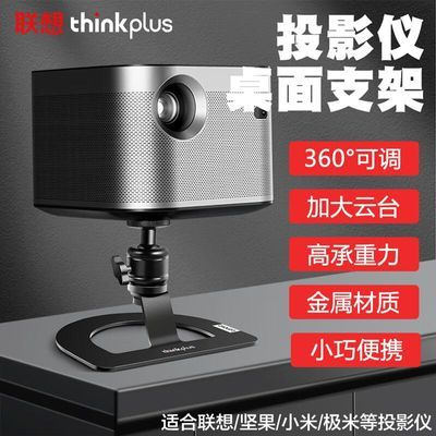 联想Thinkplus PH05 投影仪支架 桌面投影支架 