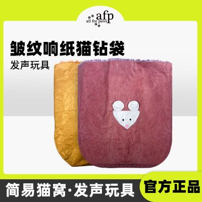 AFP猫玩具响纸波纹猫钻袋猫咪自嗨逗猫发泄玩具用品发声简易猫窝