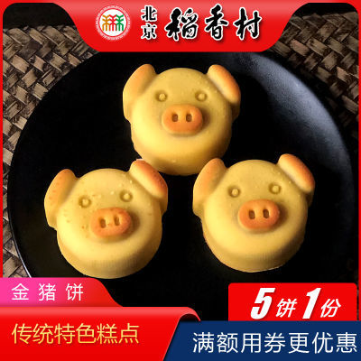 正宗北京特产特色小吃三禾稻香村金猪饼传统糕点老式点心手工零食