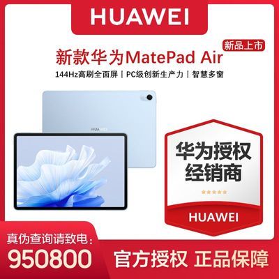 新品华为MatePad Air 11.5英寸 144Hz高刷护眼2.8K高清屏平板电脑【6月18日发完】