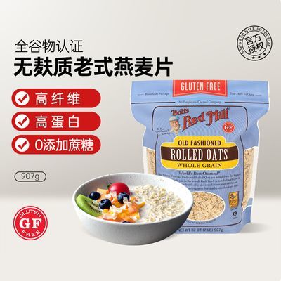 鲍勃红磨坊进口无麸质老式燕麦片原味早餐食品营养代餐速食麦片