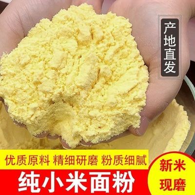 纯小米面粉农家小米面新小米粉食用馒头家用新鲜超细商用纯小米面