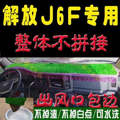 解放J6F货车改装饰用品专用配件轻卡仪表防晒防滑遮阳草坪避光垫