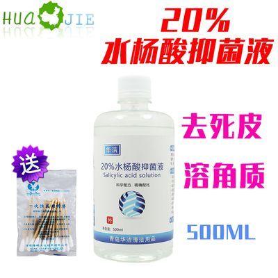 20%水杨酸抑菌溶液去死皮溶角质光滑肌肤鸡皮肤除臭异味止汗抑菌