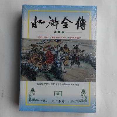 水浒全传全本专家导读评注本难懂字词注音释义无障碍读名著