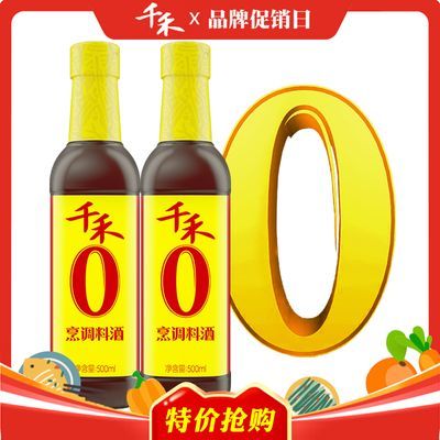 千禾零添加烹调料酒500ml*2瓶装 家用黄酒纯粮食酿造去腥增鲜提味