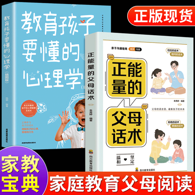 正能量的父母话术 父母的语言影响孩子 教育孩子要懂得心理学书籍