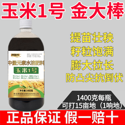 玉米金大棒叶面肥膨大拉长玉米锌肥防治黄化防治凸尖秃顶增产抗倒