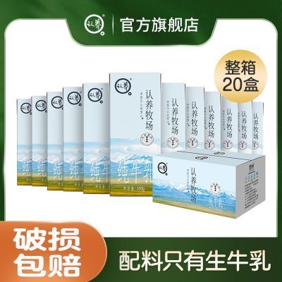 认养牧场纯牛奶整箱200ml*20盒家庭实惠装营养早餐纯奶儿童早餐奶