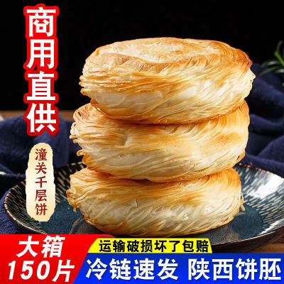 【批发150片】老潼关千层饼饼胚冷冻酥皮饼整箱商用摆摊肉夹馍